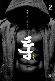 통 : 비밀 2-소설